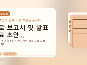 AI로 보고서 및 발표 자료 초안...를 설명하는 대표 이미지