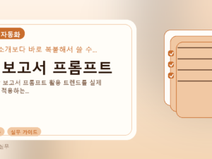 AI 보고서 프롬프트를 설명하는 대표 이미지