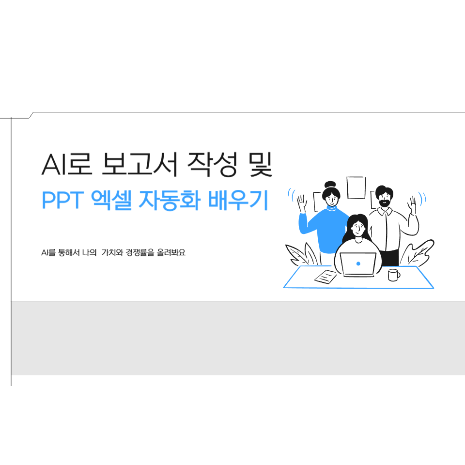 AI로 보고서 작성 및 PTT 엑셀 자동화 배우기 관련 이미지