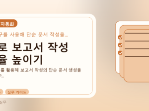AI로 보고서 작성 효율 높이기를 설명하는 대표 이미지