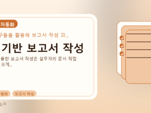 AI 기반 보고서 작성를 설명하는 대표 이미지