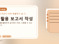 AI 활용 보고서 작성를 설명하는 대표 이미지