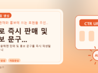 AI로 즉시 판매 및 홍보 문구...를 설명하는 대표 이미지