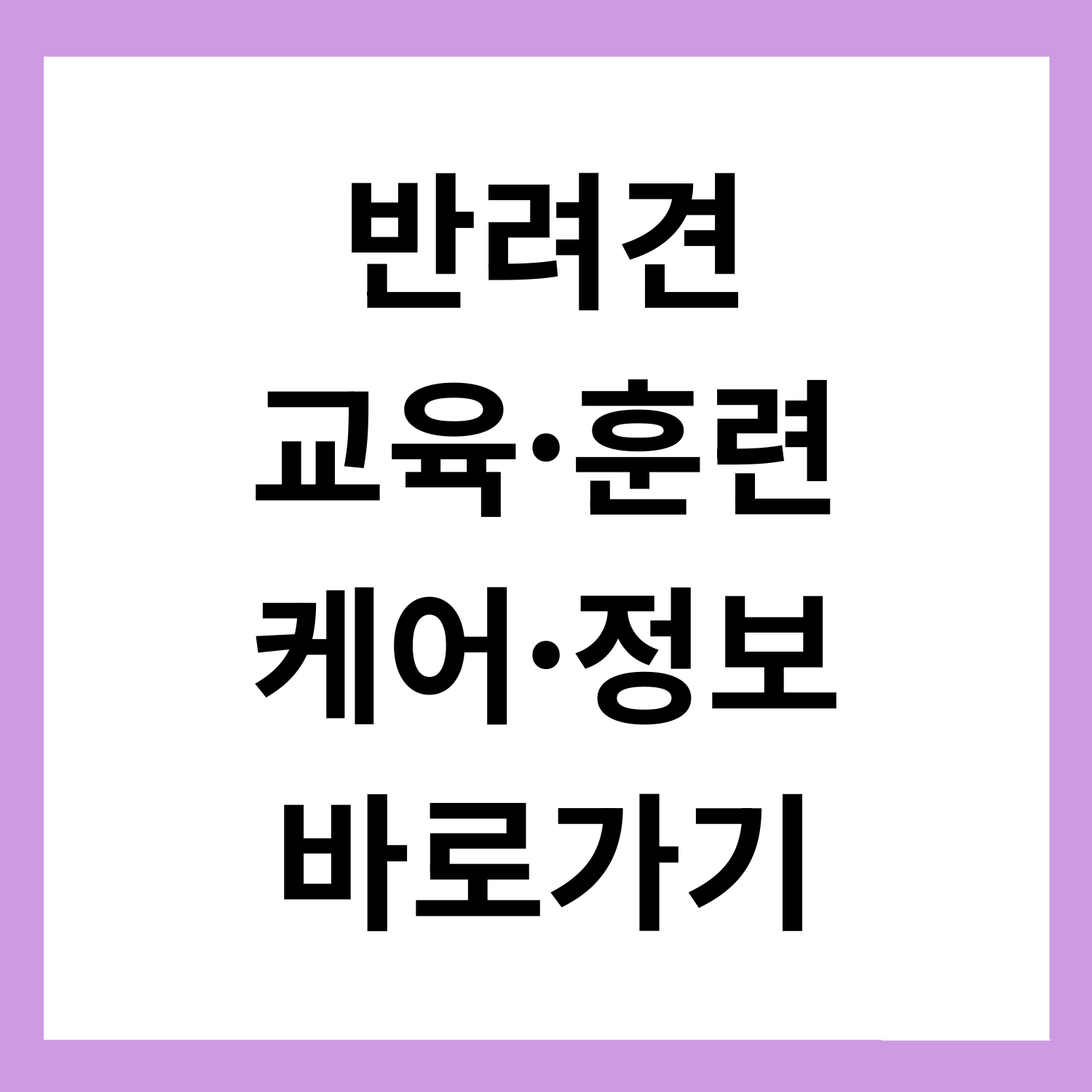 [반려견 케어·교육·훈련 정보 바로가기] 관련 이미지