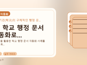 AI, 학교 행정 문서 자동화로...를 설명하는 대표 이미지