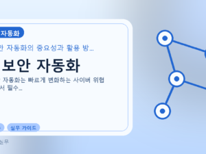 AI 보안 자동화를 설명하는 대표 이미지