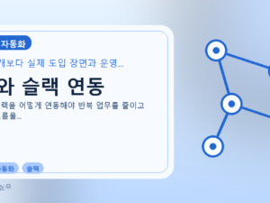 AI와 슬랙 연동를 설명하는 대표 이미지