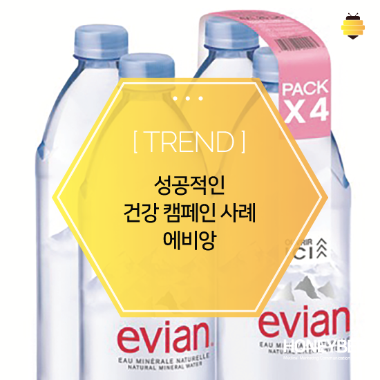 성공적인 건강 캠페인 사례, 에비앙 관련 이미지
