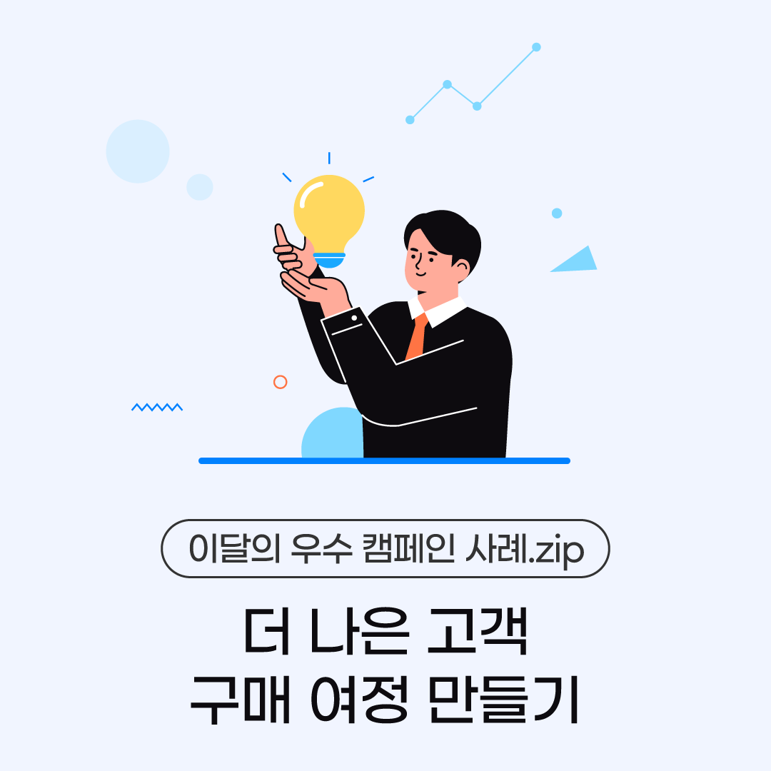 우수 캠페인 사례.zip - 더 나은 고객 구매 여정 만들기 관련 이미지