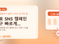 AI로 SNS 캠페인 문구 빠르게...를 설명하는 대표 이미지