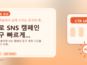 AI로 SNS 캠페인 문구 빠르게...를 설명하는 대표 이미지