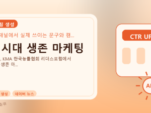 AI 시대 생존 마케팅를 설명하는 대표 이미지
