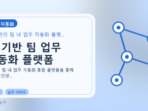 AI 기반 팀 업무 자동화 플랫폼를 설명하는 대표 이미지