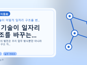AI 기술이 일자리 구조를 바꾸는...를 설명하는 대표 이미지