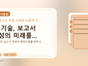 AI 기술, 보고서 작성의 미래를...를 설명하는 대표 이미지