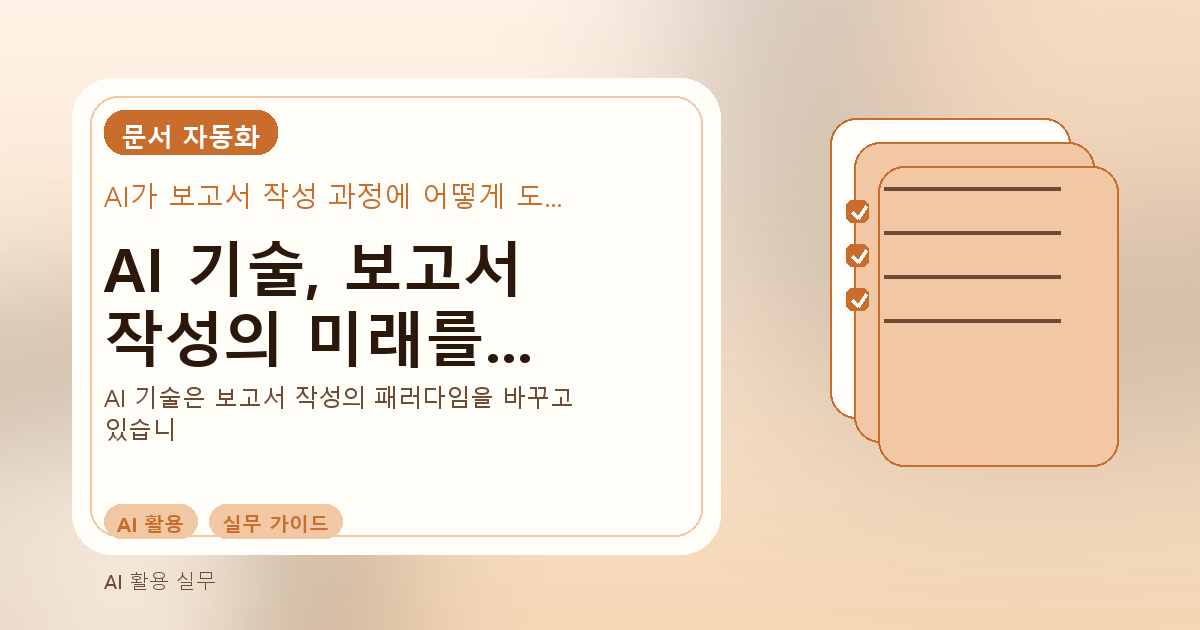 AI 기술, 보고서 작성의 미래를 바꾸다 - 실속생활백서
