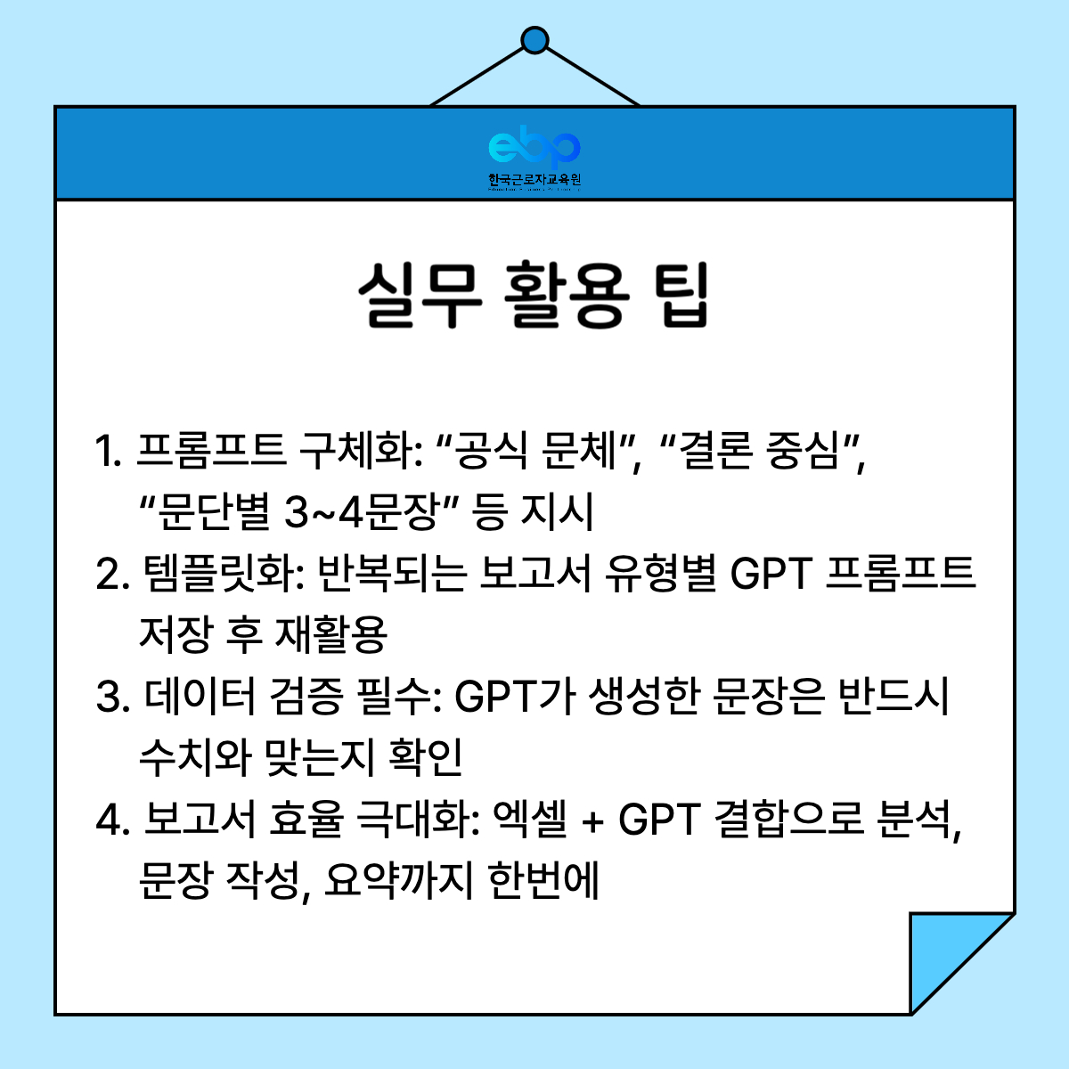 [공공기관 필수] GPT와 엑셀로 보고서 작성 혁신하기 관련 이미지