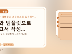 AI와 템플릿으로 보고서 작성...를 설명하는 대표 이미지