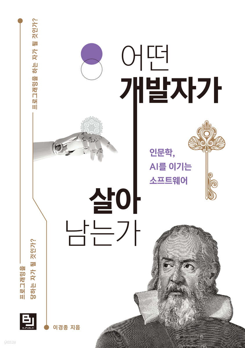 <인문학, AI를 이기는 소프트웨어-어떤 개발자가 살아남는가>, 이경종, 비제이퍼블릭, 2022 관련 이미지