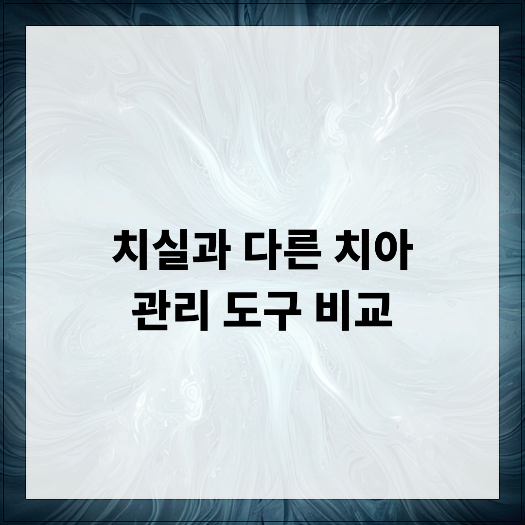 치실과 다른 치아 관리 도구 비교 관련 이미지