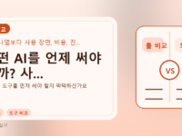 어떤 AI를 언제 써야 할까? 사...를 설명하는 대표 이미지