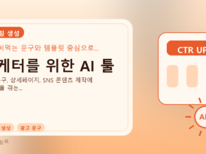 마케터를 위한 AI 툴를 설명하는 대표 이미지