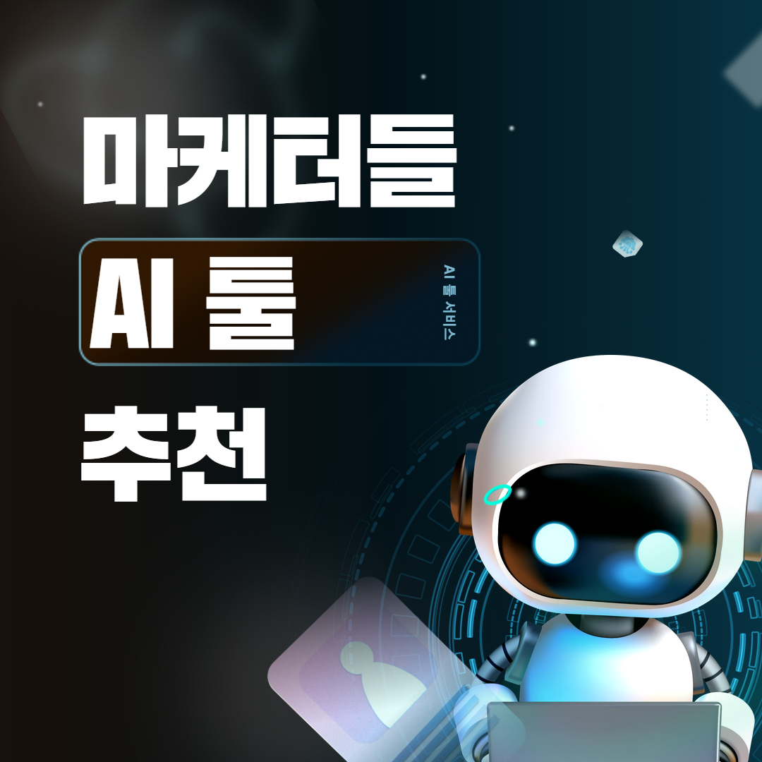 마케터 실무에 바로 쓰는 AI 툴 7가지 관련 이미지