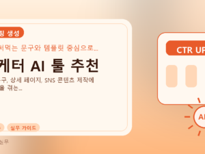 마케터 AI 툴 추천를 설명하는 대표 이미지