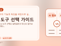 AI 도구 선택 가이드를 설명하는 대표 이미지