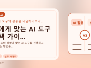 나에게 맞는 AI 도구 선택 가이...를 설명하는 대표 이미지