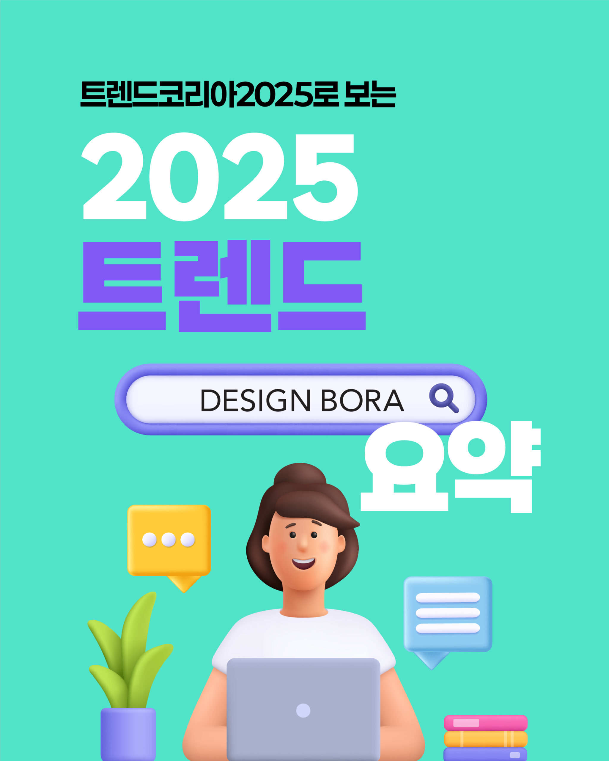 디자인보라가 정리해준다 '트렌드 코리아 2025' 관련 이미지