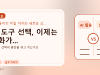 AI 도구 선택, 이제는 변화가...를 설명하는 대표 이미지