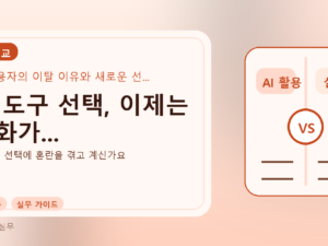 AI 도구 선택, 이제는 변화가...를 설명하는 대표 이미지