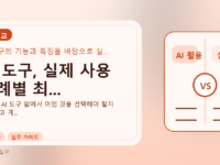 AI 도구, 실제 사용 사례별 최...를 설명하는 대표 이미지