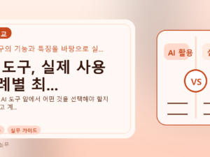 AI 도구, 실제 사용 사례별 최...를 설명하는 대표 이미지