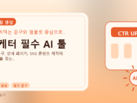 마케터 필수 AI 툴를 설명하는 대표 이미지