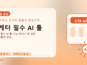 마케터 필수 AI 툴를 설명하는 대표 이미지