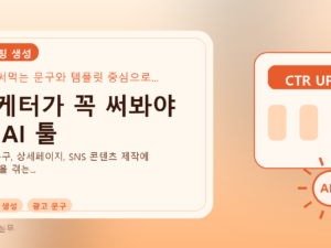 마케터가 꼭 써봐야 할 AI 툴를 설명하는 대표 이미지