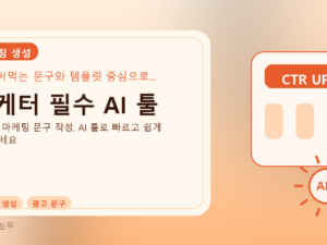 마케터 필수 AI 툴를 설명하는 대표 이미지