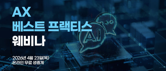[일정] "AX가 대세"... 4월 AI 전환 컨퍼런스 릴레이 개최 관련 이미지