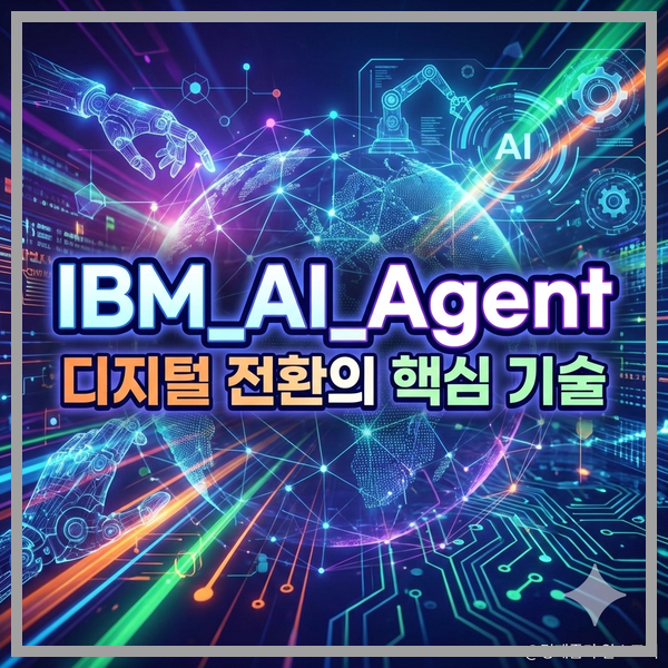 2026년 디지털 전환, IBM AI 에이전트로 비용 절감 가능할까? 관련 이미지