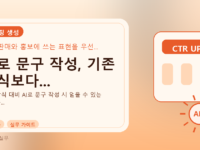AI로 문구 작성, 기존 방식보다...를 설명하는 대표 이미지