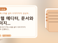 AI 웹 에디터, 문서와 이미지...를 설명하는 대표 이미지