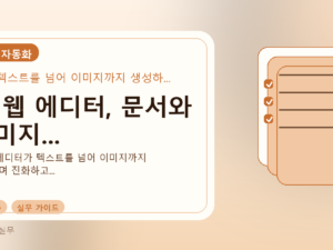AI 웹 에디터, 문서와 이미지...를 설명하는 대표 이미지