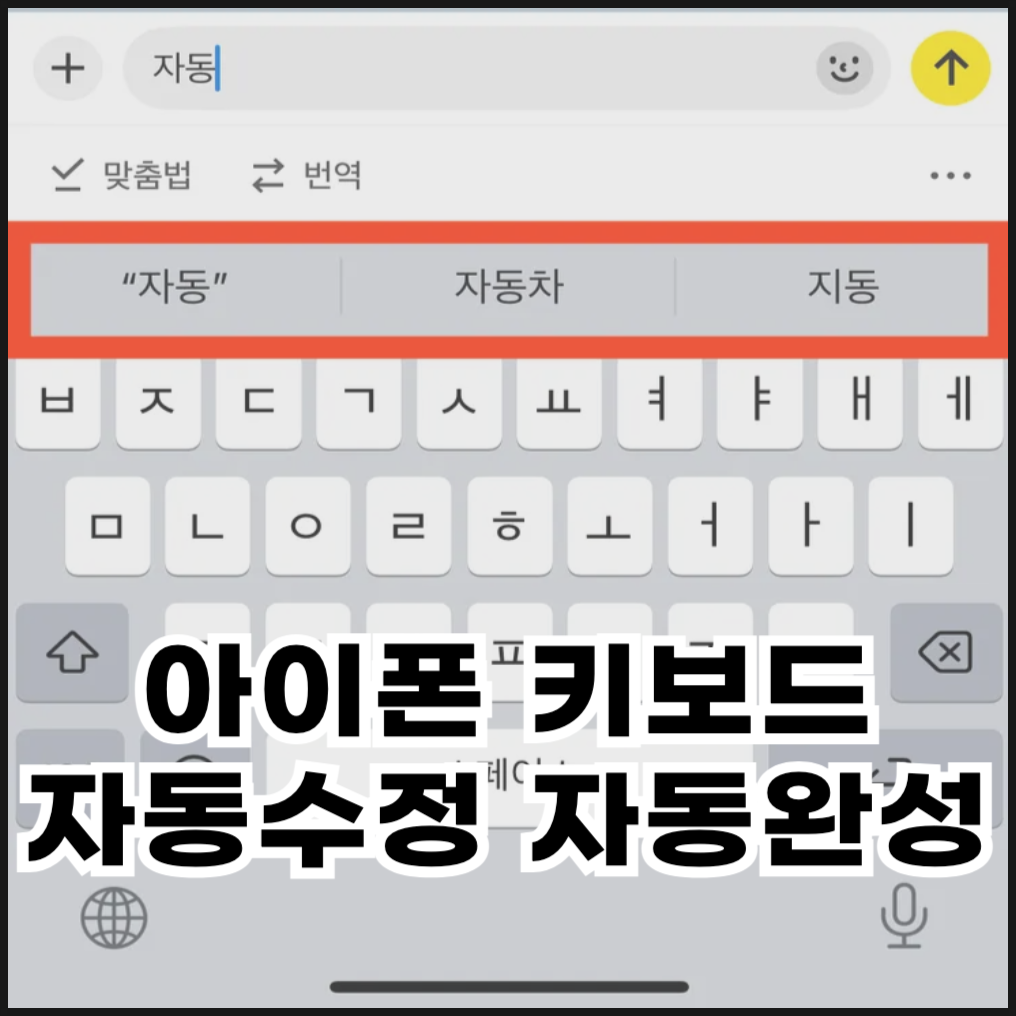 아이폰 자동수정 자동완성 끄기 관련 이미지