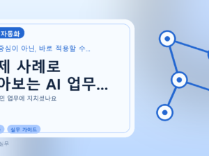 실제 사례로 알아보는 AI 업무...를 설명하는 대표 이미지