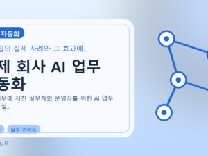 실제 회사 AI 업무 자동화를 설명하는 대표 이미지