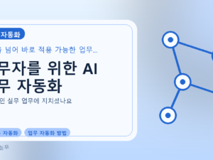 실무자를 위한 AI 업무 자동화를 설명하는 대표 이미지