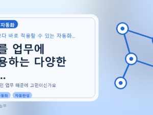 AI를 업무에 활용하는 다양한 방...를 설명하는 대표 이미지