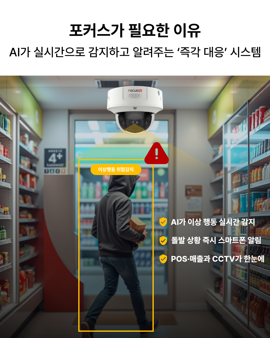 무인매장 보안 솔루션, 꼭 필요한 이유 (포커스 AI CCTV) 관련 이미지